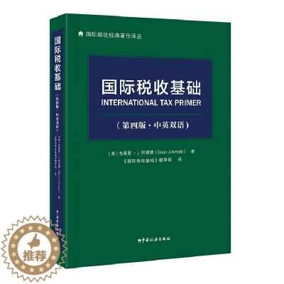 [醉染正版]国际税收基础 (第四版·中英双语) [美]布莱恩·J.阿诺德 BrianJ.Arnold 国际税收经典著作译