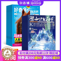 [醉染正版] 好奇号+知识就是力量组合杂志 2024年1月起订 1年共24期 杂志铺订阅 科学技术自然历史文化 6-