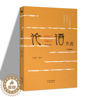 [醉染正版]论语节选 汉英对照 中英双语 丁往道 选译 中华传统文化精粹读物书籍传统文化爱好者英语学习者孔子思想中译出版