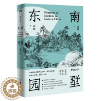 [醉染正版]东南园墅 童寯 著 王澍推荐 中英双语全新修订 中国古典园林之美 江南经典 中国风建筑 美学书籍 湖南美术出