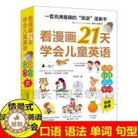 [醉染正版]全4册看漫画21天学会儿童英语 中英双语对照英语口语句型语法单词 儿童英语学习日常对话情景式学习记忆自然拼读