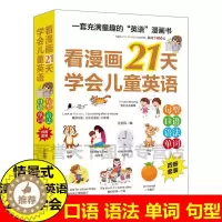 [醉染正版]全4册看漫画21天学会儿童英语 中英双语对照英语口语句型语法单词 儿童英语学习日常对话情景式学习记忆自然拼读