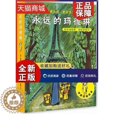 [醉染正版]正版 永远的玛德琳-(全6册)-中英双语绘本 书 路德维格·贝梅尔曼斯 9787513310857 少儿