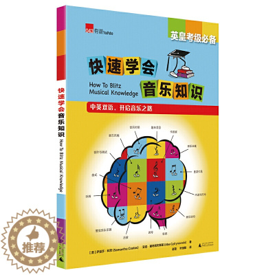 [醉染正版]英皇考级 快速学会音乐知识 中英双语 音乐考级书籍 英皇考级书 音乐书 萨曼莎·科茨 广西师范大学出版社