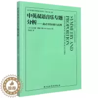 [醉染正版]中英双语音乐专题分析-曲式中的对称与比例
