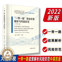 [醉染正版]“一带一路”税收政策解析与风险防范(中英双语)胡苏华 王文清 走出去企业税收风险识别分析与防范 中国一带一路