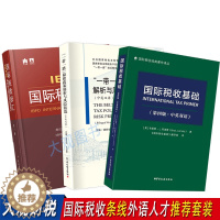 [醉染正版]国际税收基础(中英双语)+国际税收辞汇+一带一路税收政策解析与风险防范(中英双语)2023岗位练兵比武国际税