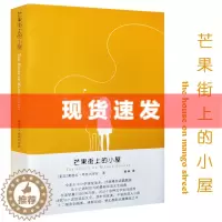 [醉染正版]正版 芒果街上的小屋(新版) 中英双语 桑德拉·希斯内罗丝 著 美国当代成长经典作品之选 世界具影响力的