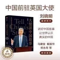 [醉染正版]大使讲中国故事 让世界认识真实的中国 中国前驻英国大使刘晓明新作 35篇中英双语文章 新时代中国公共外交的宝