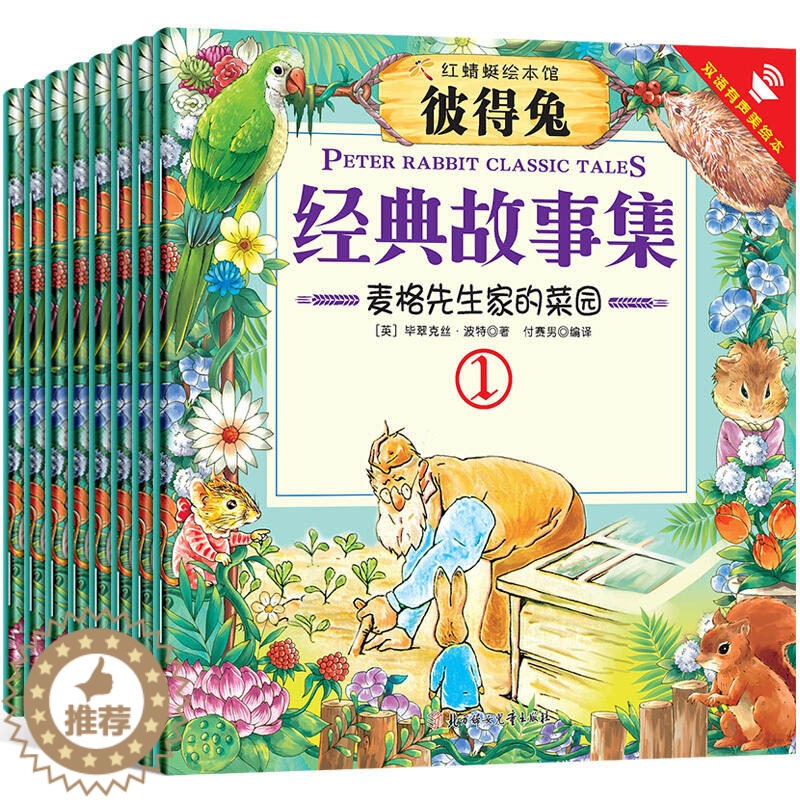[醉染正版]正版 红蜻蜓彼得兔经典故事系列绘本大全集(全8册)中英双语版