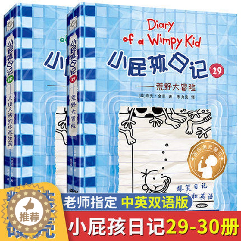 [醉染正版]小屁孩日记29册荒野大冒险30册人山人海的泳池乐园2021年暑假读一本好书精装儿童文学爆笑漫画日记书中英双语