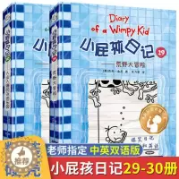 [醉染正版]小屁孩日记29册荒野大冒险30册人山人海的泳池乐园2021年暑假读一本好书精装儿童文学爆笑漫画日记书中英双语