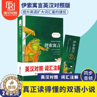 [醉染正版]伊索寓言英汉对照注释版正版小学版青少年版中英文精选大全集故事书课外阅读书籍二三年级课外书小学生童话图书名