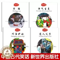 [醉染正版]中国古代笑话赵镇琬主编正版幼学启蒙系列丛书第四辑中英对照双语读物道人父子奇猫巧治妒妇泄气生员儿童文学故事书新