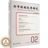 [醉染正版]新市场财政学研究 2022年第1辑 中英文双语 李俊生,姚东旻 编 财政金融 经管、励志 中国财政经济出版社