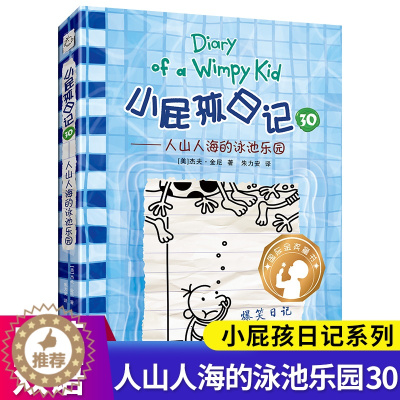 [醉染正版]小屁孩日记30人山人海的游泳池乐园中英双语版爆笑漫画日记暑假读一本好书精装儿童文学读物6-9-12岁小学生三