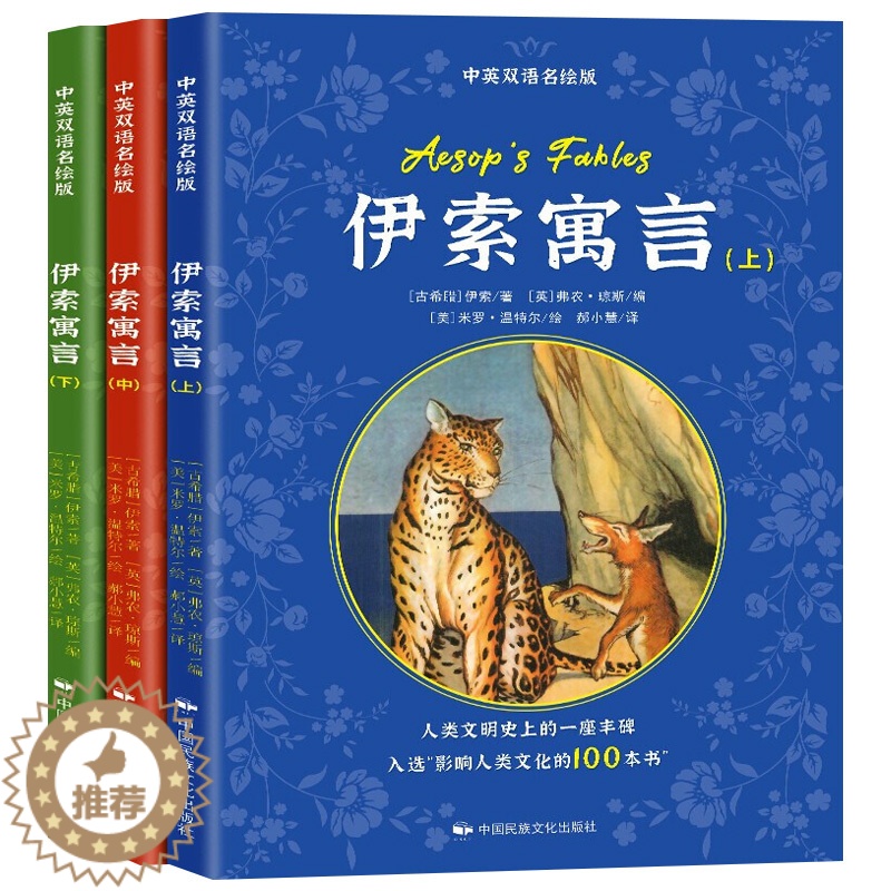 [醉染正版]全3册伊索寓言中英双语名绘版故事书小学生三四五六年级初中高中英汉互译对照双语读物外国世界文学名著小说书籍正版