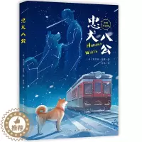 [醉染正版]忠犬八公 中英双语版 小秋田八公爱和陪伴的真实故事 9-15岁青少年儿童文学经典故事书小说 心灵治愈励志成长