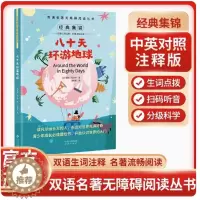 [醉染正版]双语名著无障碍阅读丛书—八十天环游地球 中小学生课外阅读 儿童故事读物书 扫码听音频 中英对照 双语生词注释
