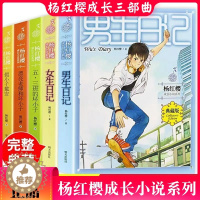 [醉染正版]男生日记女生日记杨红樱成长小说三部曲亲爱的笨笨猪五三班的坏小子漂亮老师假小子戴安鼹鼠妈妈讲故事童话作品集《明