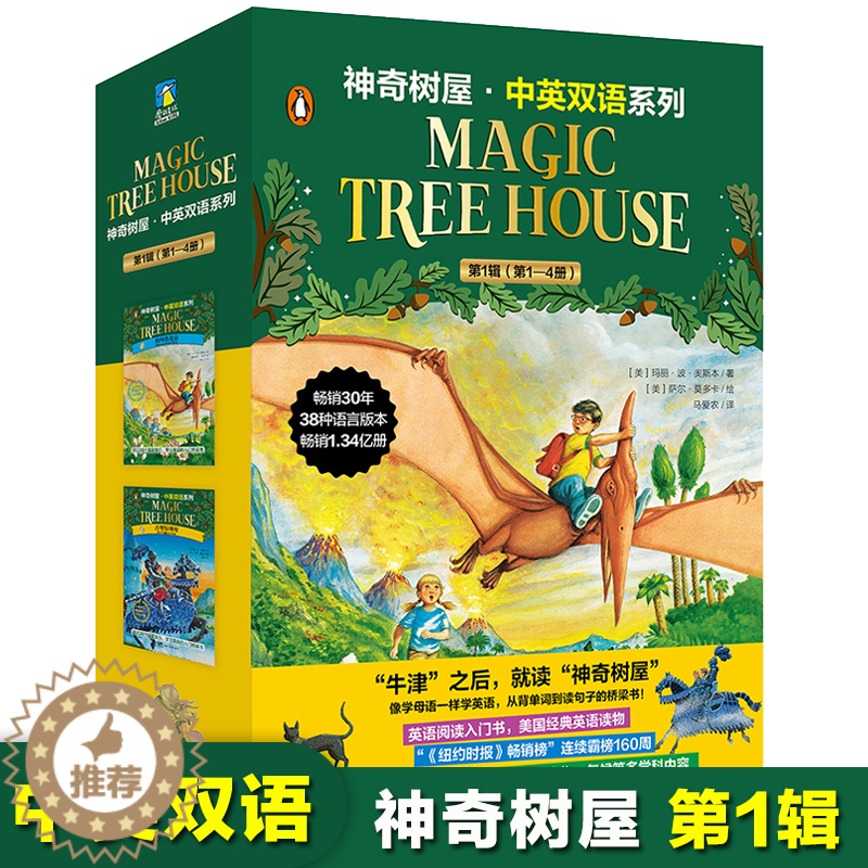 [醉染正版]神奇树屋中英双语系列 第1辑1-4全套4册英汉对照读物英语学习入门自学英汉互译分级阅读书籍四五六七年级初中小