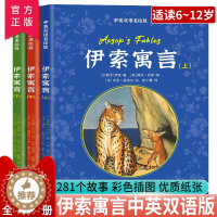 [醉染正版]伊索寓言上中下册全3册 中英双语名绘版 6~12岁小学生四五六年级 英汉互译对照双语读物外国世界文学名著小说