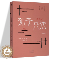 [醉染正版]孙子兵法 汉英对照 罗志野选译 中英双语英译白话文翻译 中华传统文化精粹 古老的兵书 军事范畴商业管理竞技等