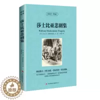 [醉染正版] 双语名著 莎士比亚悲剧集 读名著 学英语 中文版+英文版 中英文对照 双语读物 世界名著英语图书 经典