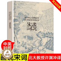 [醉染正版]正版 画说宋词许渊冲译 中国古诗词文学国学精粹中英对照双语阅读宋词英文版大学生教师古诗词爱好者阅读绘画版插画