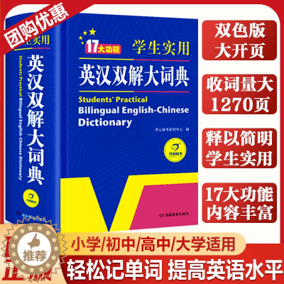 [醉染正版]2023正版初中高中学生英汉双解大词典现代英语词典英语字典英汉词典字典初中生大学四六级新版汉英词典小学生初阶