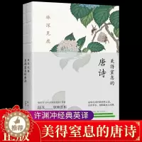 [醉染正版]认准正版 美得窒息的唐诗中英双语诗画集古典唯美古诗词国学经典书籍 文学诗词鉴赏散文随笔