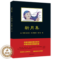 [醉染正版]正版 新月集 中英双语对照精校 泰戈尔著郑振铎译史怡图 中国青年出版社 图书 中小学教辅 初中通用