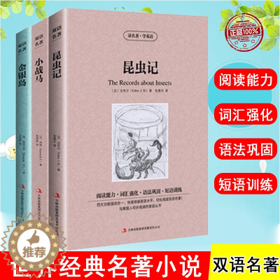 [醉染正版]正版 全3册昆虫记 金银岛 小战马世界经典文学名著小说书籍 英文原版+中文版中英文英汉互译双语对照英语读物图