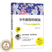[醉染正版]英语大书虫世界经典名译典藏书系 少年维特的烦恼英汉对照 中英文双语名著世界名著 中文版+英文版 读名著学英语