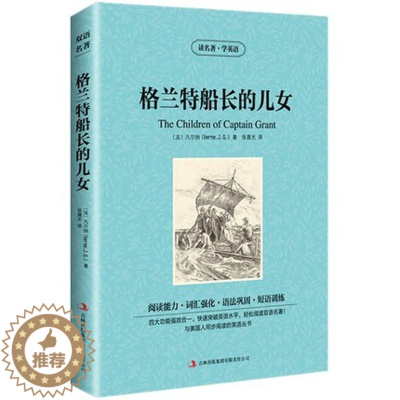 [醉染正版] 双语名著 格兰特船长的儿女 读名著 学英语 中文版+英文版 中英文对照 双语读物 世界名著英语图书 经