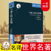 [醉染正版]气球上的五星期原著必读正版书 中英文双语版英汉对照互译书籍 适合小学生六年级初中生高中课外阅读经典英文小说英