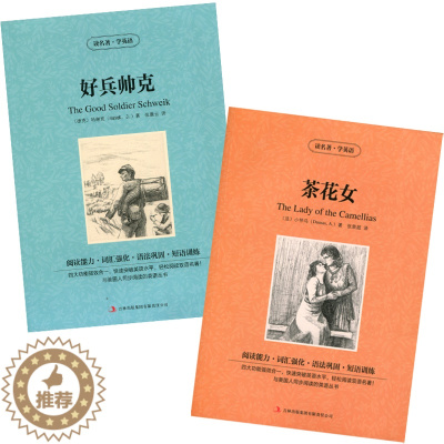 [醉染正版] 双语名著 好兵帅克 茶花女 全2册 读名著 学英语 中文版+英文版 中英文对照 双语读物 世界名著