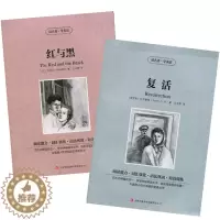 [醉染正版] 双语名著 复活 红与黑 共2册 读名著 学英语 中文版+英文版 中英文对照 双语读物 世界名著