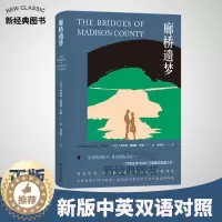 [醉染正版]廊桥遗梦(新版) 中英双语对照 资中筠译 文学小说书籍 英语读物英汉对照 同名爱情电影浪漫感人 文学读物