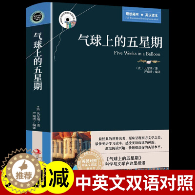 [醉染正版]气球上的五星期原著必读正版 中英文双语版英汉对照互译的名著书籍 适合初中高中生课外阅读的英语读物外国小说