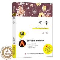 [醉染正版]英语大书虫 红字 中英文对照书籍双语读物 世界经典名译典红字英汉对照中文版+英文版文学名著小说书初中高中青少
