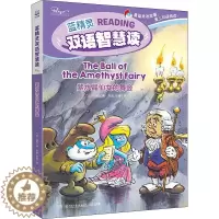 [醉染正版]紫水晶仙女的舞会 比贝约Peyo 著 孙宏,张缘 译 少儿英语 少儿 儿童中英文双语绘本故事书 湖南少年儿童