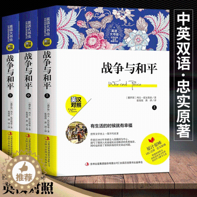 [醉染正版]新版本 战争与和平小说 英汉对照 列夫托尔斯泰 中文版+英文版 文学名著中英文双语名著世界名著课外阅读 无删