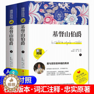 [醉染正版]新版本 基督山伯爵上下册双语版书籍 中英英汉对照中英文双语世界名著中文版英文版读名著学英语英语英语大书虫世界