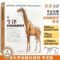 [醉染正版]牛津艺用动物解剖学 野生常见动物骨骼与肌肉运动结构解剖结构示意图构造速记图谱 绘画技法教学教程工具书籍术语中
