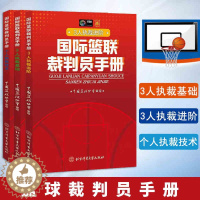 [醉染正版]正版3册 国际篮联裁判员手册个人执裁技术+3人执裁基础+3人执裁进阶中国篮球协会审定 中英文双语 国际篮球比