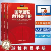 [醉染正版]正版3册 国际篮联裁判员手册个人执裁技术+3人执裁基础+3人执裁进阶中国篮球协会审定 中英文双语 国际篮球比