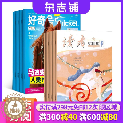 [醉染正版] 好奇号+读者校园版组合杂志 2024年1月起订 1年共24期 杂志铺 自然科学历史人文 6-12岁思维