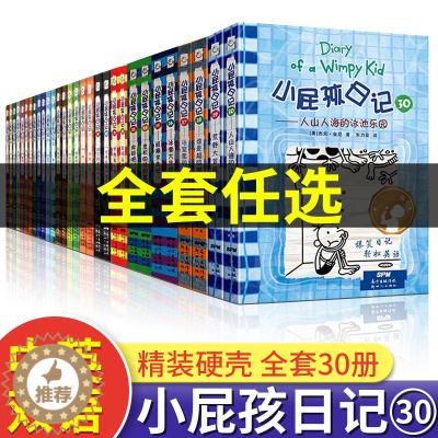 [醉染正版]小屁孩日记全套30册中英双语对照29荒野大冒险三四五六年级小学生课外阅读书籍暑假读物正版儿童幽默文学小说趣味