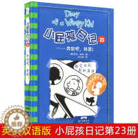 [醉染正版]小屁孩日记第23册 漫画书籍中英文双语版6-7-8-9-10-12-15岁儿童书文学三四五六年级校园成长